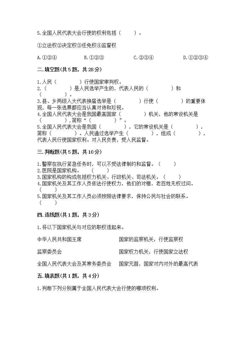 人教部编版  五年级下册第四单元 我们的国家机构 9 人大代表为人民测试卷加解析答案第2页
