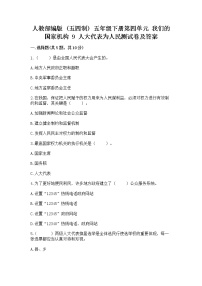 小学政治 (道德与法治)人教部编版 (五四制)五年级下册9 人大代表为人民习题