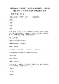 政治 (道德与法治)五年级下册第四单元 我们的国家机构9 人大代表为人民达标测试