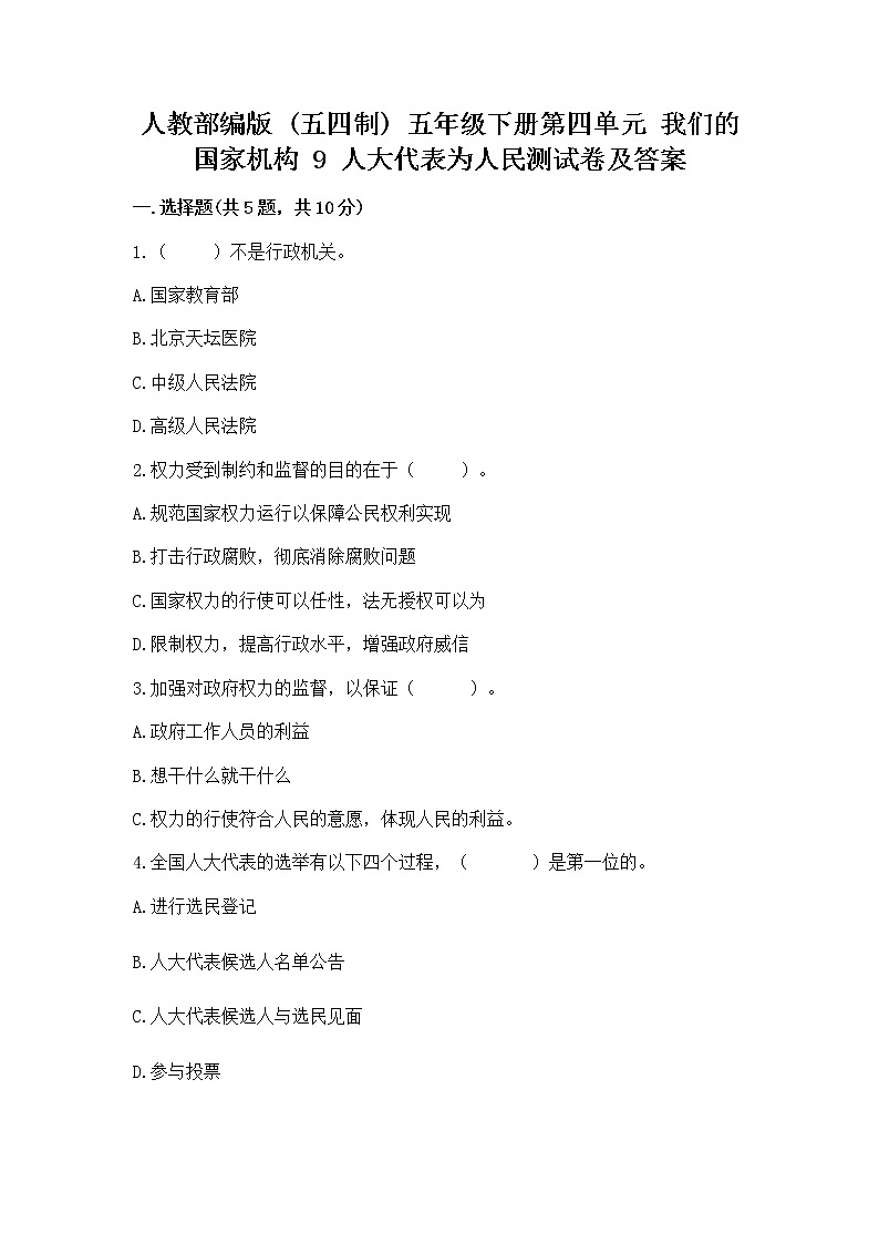 人教部编版  五年级下册第四单元 我们的国家机构 9 人大代表为人民测试卷及一套完整答案第1页