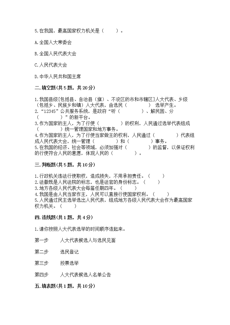 人教部编版  五年级下册第四单元 我们的国家机构 9 人大代表为人民测试卷及一套完整答案第2页