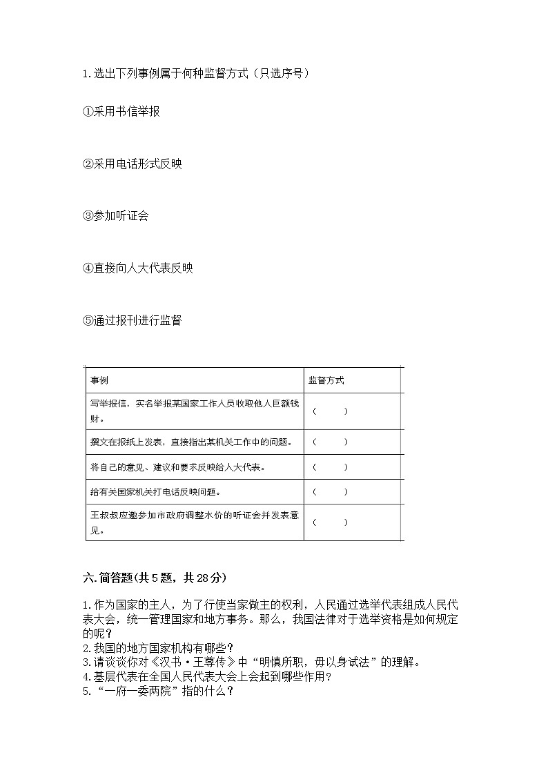 人教部编版  五年级下册第四单元 我们的国家机构 9 人大代表为人民测试卷及一套完整答案第3页