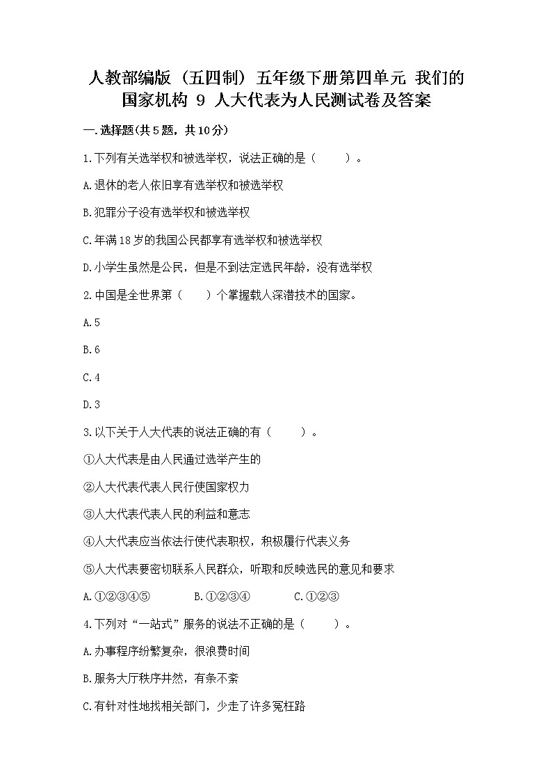 人教部编版  五年级下册第四单元 我们的国家机构 9 人大代表为人民测试卷有完整答案第1页