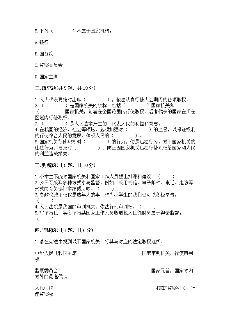 人教部编版  五年级下册第四单元 我们的国家机构 9 人大代表为人民测试卷有完整答案第2页