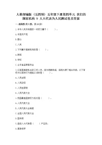 小学政治 (道德与法治)人教部编版 (五四制)五年级下册9 人大代表为人民课时作业