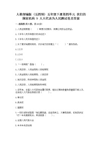 小学政治 (道德与法治)人教部编版 (五四制)五年级下册9 人大代表为人民课堂检测