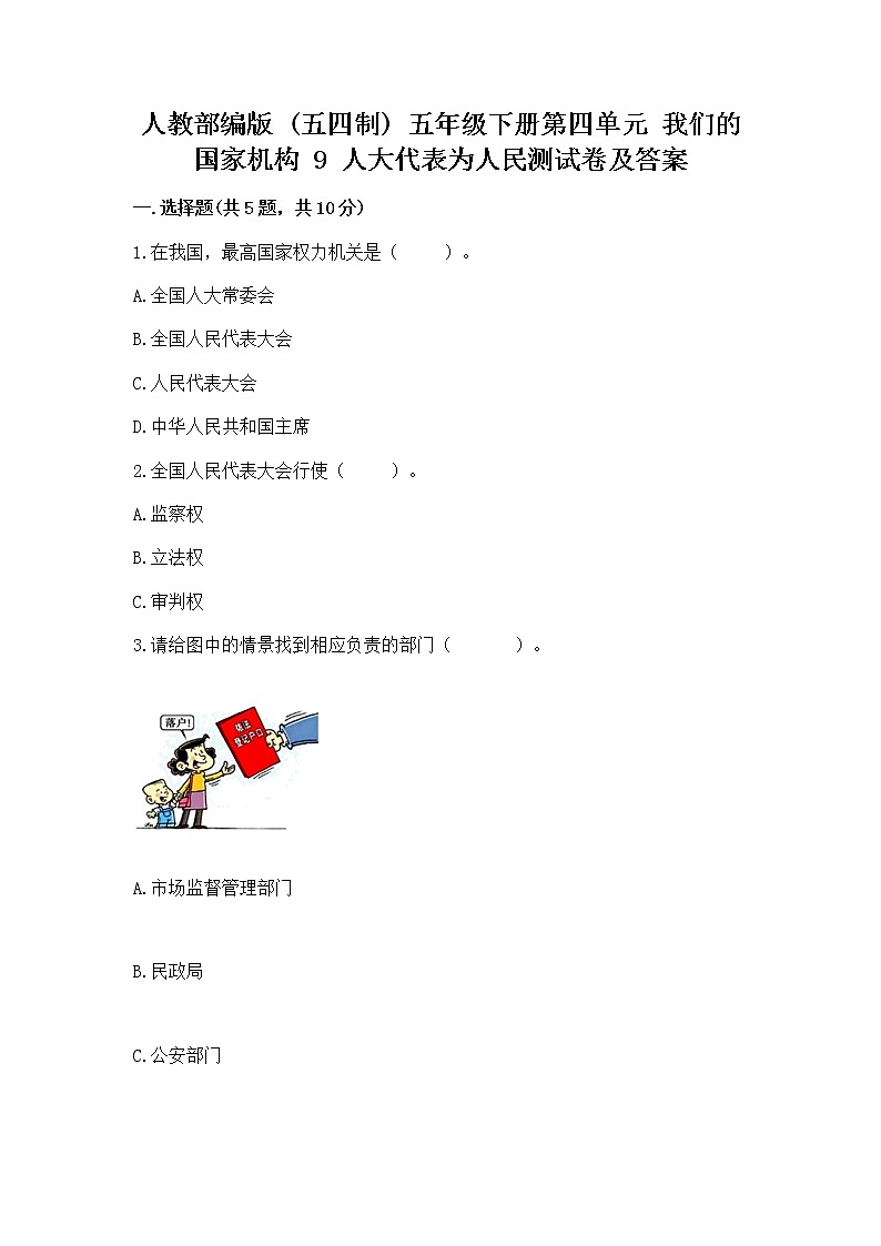 人教部编版  五年级下册第四单元 我们的国家机构 9 人大代表为人民测试卷含答案第1页