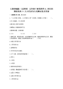 政治 (道德与法治)五年级下册9 人大代表为人民同步练习题