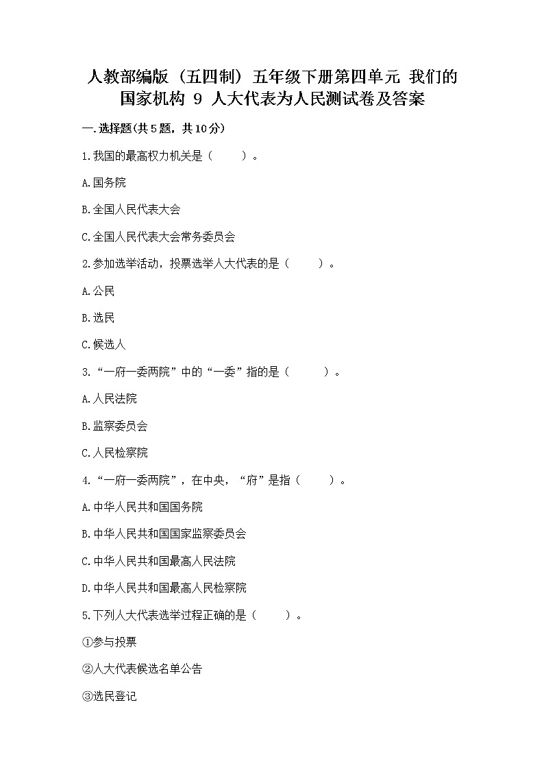 人教部编版  五年级下册第四单元 我们的国家机构 9 人大代表为人民测试卷及答案（最新）第1页