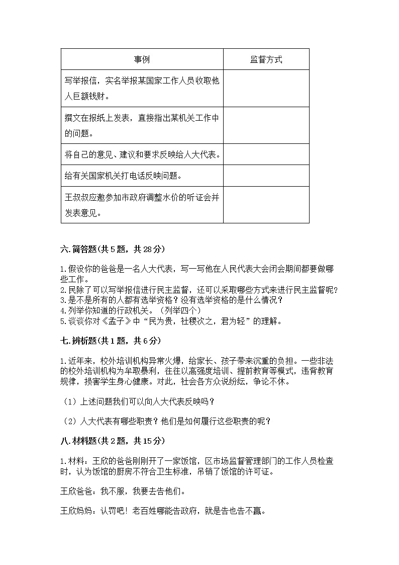 人教部编版  五年级下册第四单元 我们的国家机构 9 人大代表为人民测试卷及答案（最新）第3页