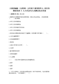 小学政治 (道德与法治)第四单元 我们的国家机构9 人大代表为人民课后测评