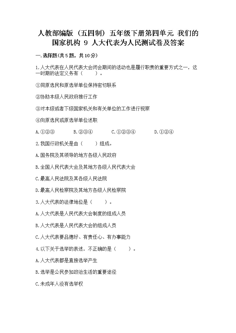 人教部编版  五年级下册第四单元 我们的国家机构 9 人大代表为人民测试卷及答案【最新】第1页