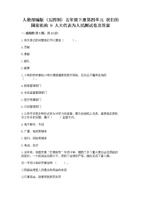 政治 (道德与法治)五年级下册第四单元 我们的国家机构9 人大代表为人民同步练习题