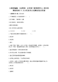 小学政治 (道德与法治)人教部编版 (五四制)五年级下册9 人大代表为人民习题