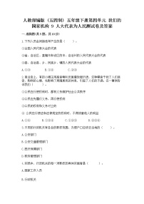 小学政治 (道德与法治)人教部编版 (五四制)五年级下册9 人大代表为人民复习练习题