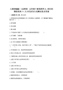 小学政治 (道德与法治)9 人大代表为人民随堂练习题