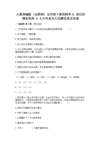 小学政治 (道德与法治)人教部编版 (五四制)五年级下册9 人大代表为人民精练