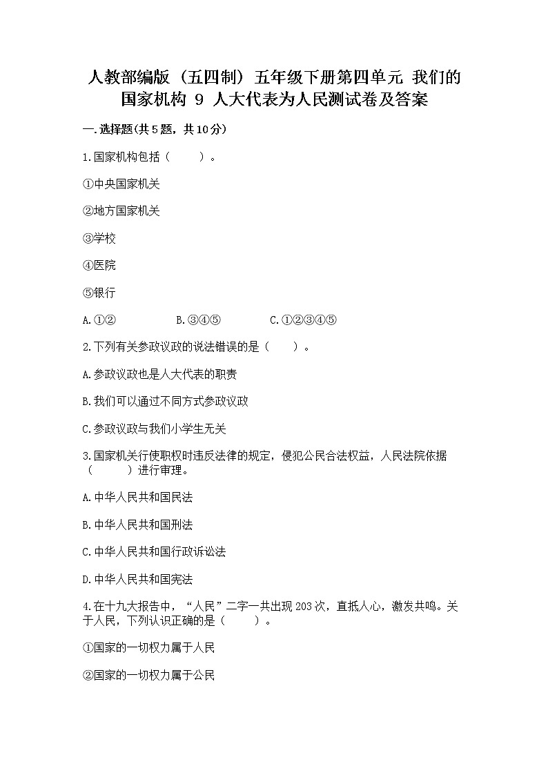 人教部编版  五年级下册第四单元 我们的国家机构 9 人大代表为人民测试卷有完整答案第1页
