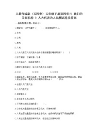 政治 (道德与法治)五年级下册9 人大代表为人民课后练习题