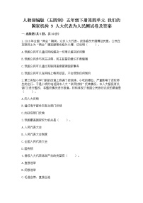 小学政治 (道德与法治)人教部编版 (五四制)五年级下册9 人大代表为人民练习