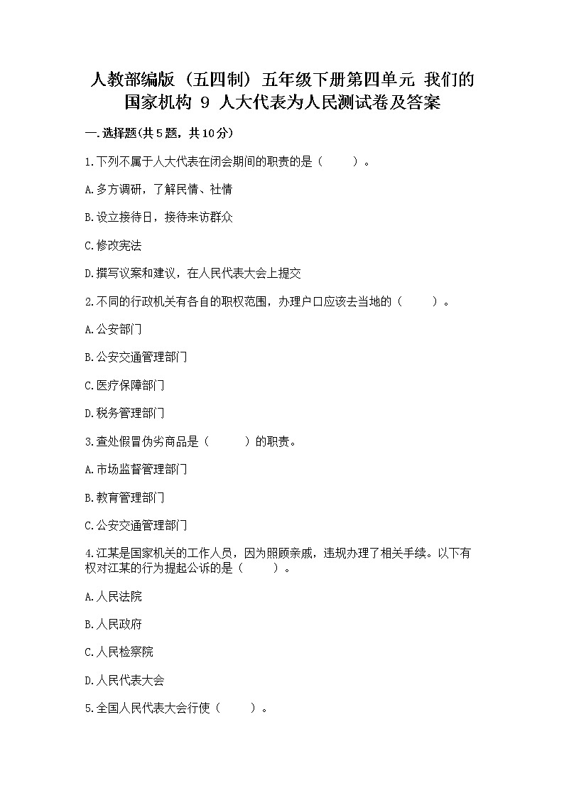 人教部编版  五年级下册第四单元 我们的国家机构 9 人大代表为人民测试卷加答案解析第1页