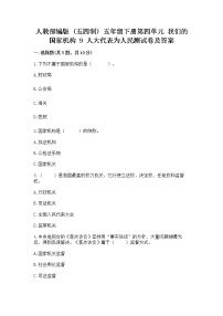 小学政治 (道德与法治)人教部编版 (五四制)五年级下册9 人大代表为人民随堂练习题