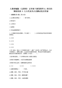 小学政治 (道德与法治)人教部编版 (五四制)五年级下册9 人大代表为人民课时训练