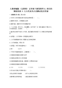 小学政治 (道德与法治)人教部编版 (五四制)五年级下册9 人大代表为人民同步测试题