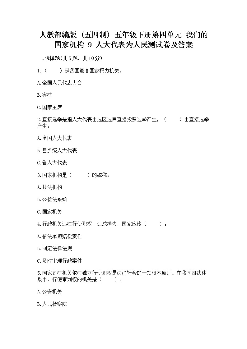 人教部编版  五年级下册第四单元 我们的国家机构 9 人大代表为人民测试卷及答案（典优）第1页