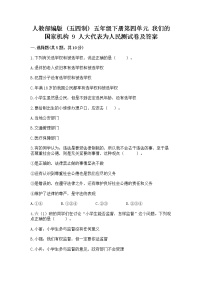 小学政治 (道德与法治)人教部编版 (五四制)五年级下册9 人大代表为人民课后练习题