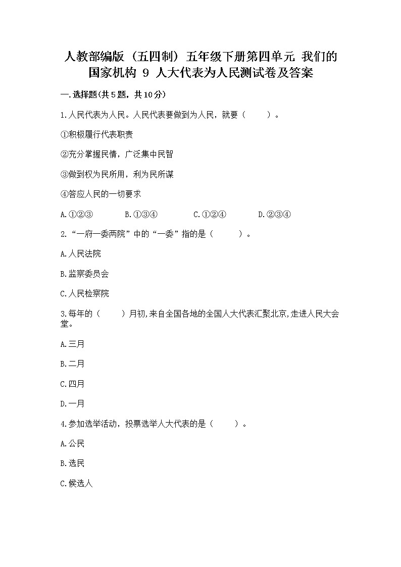 人教部编版  五年级下册第四单元 我们的国家机构 9 人大代表为人民测试卷及答案【最新】第1页
