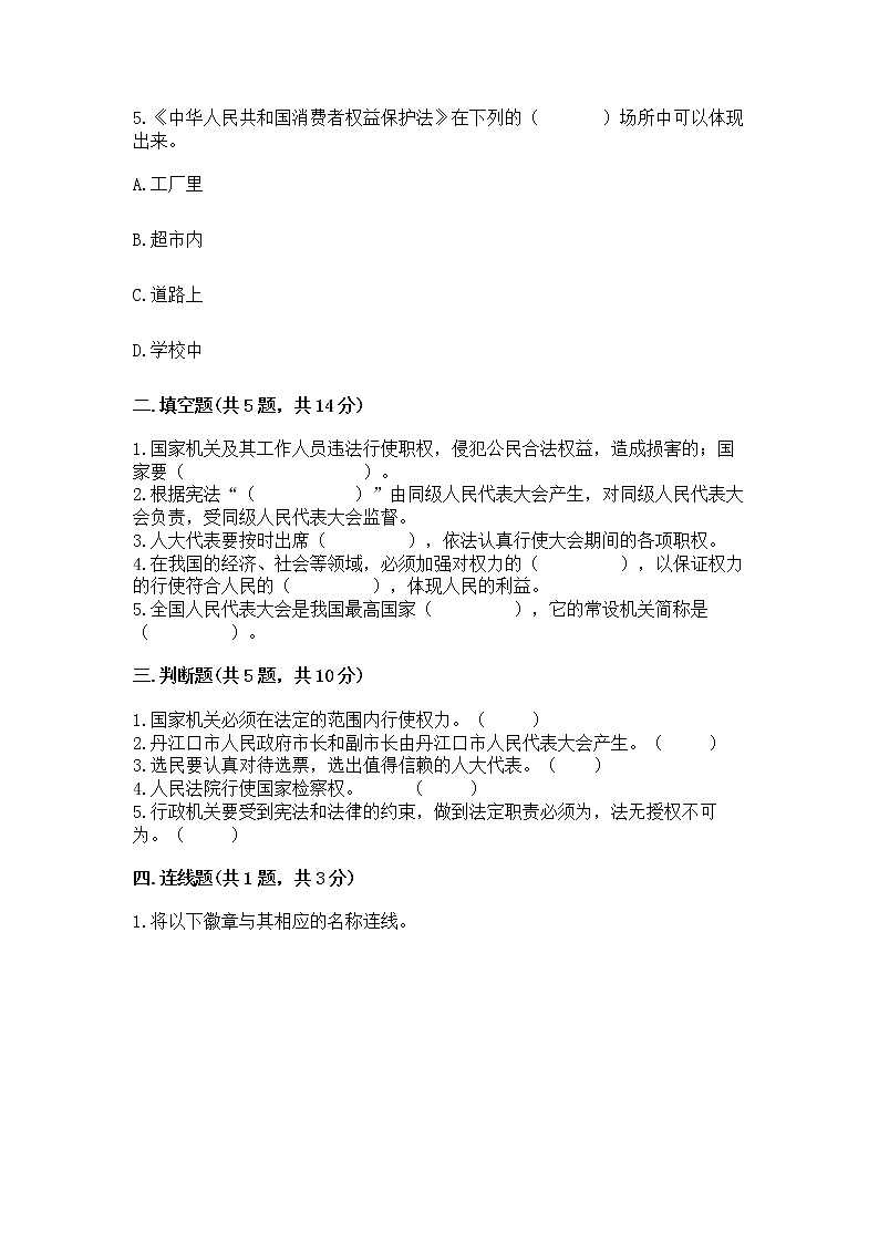 人教部编版  五年级下册第四单元 我们的国家机构 9 人大代表为人民测试卷及答案【最新】第2页