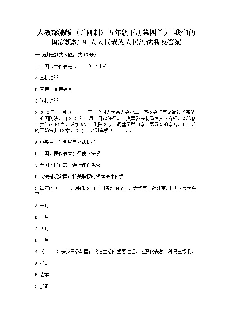 人教部编版  五年级下册第四单元 我们的国家机构 9 人大代表为人民测试卷及答案【各地真题】第1页