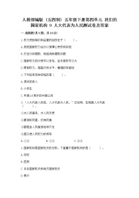 小学政治 (道德与法治)9 人大代表为人民习题