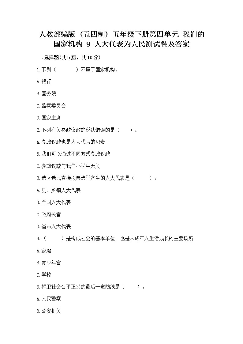 人教部编版  五年级下册第四单元 我们的国家机构 9 人大代表为人民测试卷及答案【精选题】第1页
