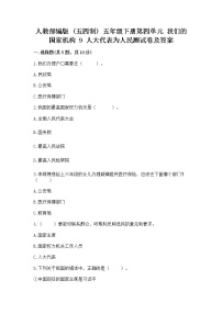 小学政治 (道德与法治)9 人大代表为人民随堂练习题