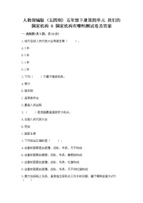 小学政治 (道德与法治)8 国家机构有哪些课后作业题