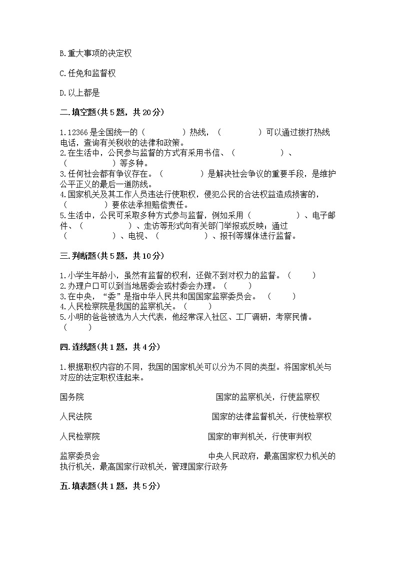 人教部编版  五年级下册第四单元 我们的国家机构 8 国家机构有哪些测试卷带答案【研优卷】第2页