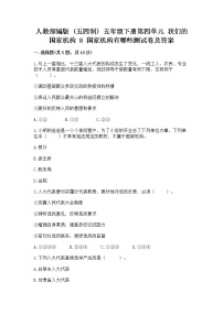 小学政治 (道德与法治)人教部编版 (五四制)五年级下册第四单元 我们的国家机构8 国家机构有哪些课时练习