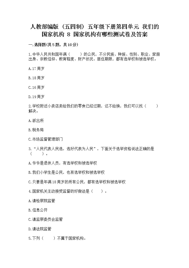 人教部编版  五年级下册第四单元 我们的国家机构 8 国家机构有哪些测试卷带答案（突破训练）第1页