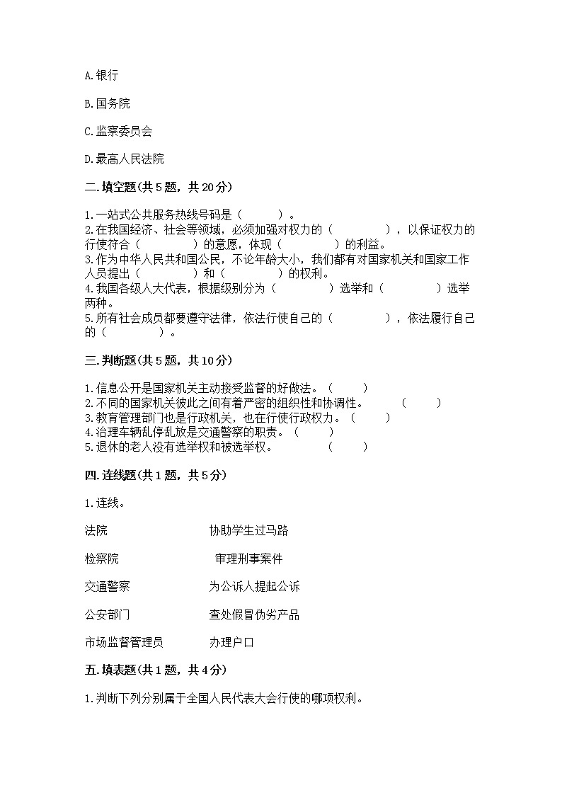 人教部编版  五年级下册第四单元 我们的国家机构 8 国家机构有哪些测试卷带答案（突破训练）第2页