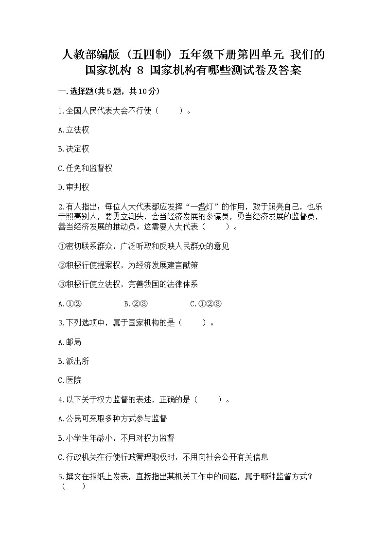 人教部编版  五年级下册第四单元 我们的国家机构 8 国家机构有哪些测试卷含答案（培优B卷）第1页