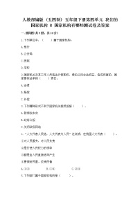 政治 (道德与法治)8 国家机构有哪些习题