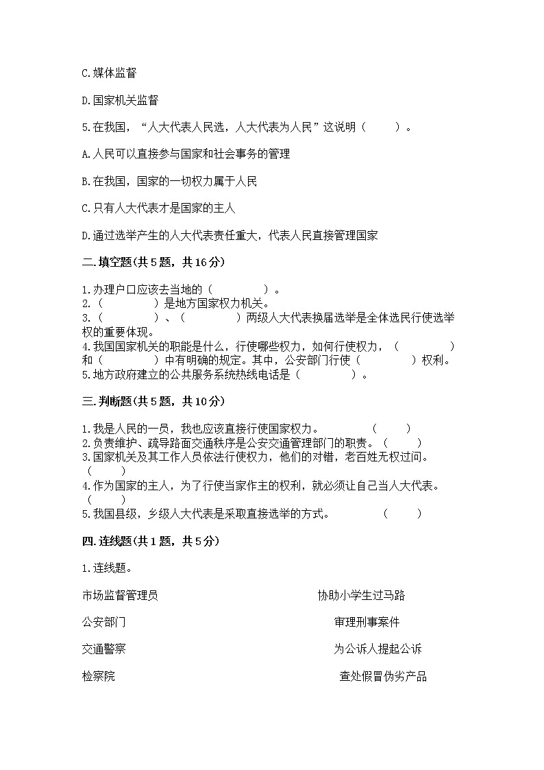 人教部编版  五年级下册第四单元 我们的国家机构 8 国家机构有哪些测试卷精品（全国通用）第2页