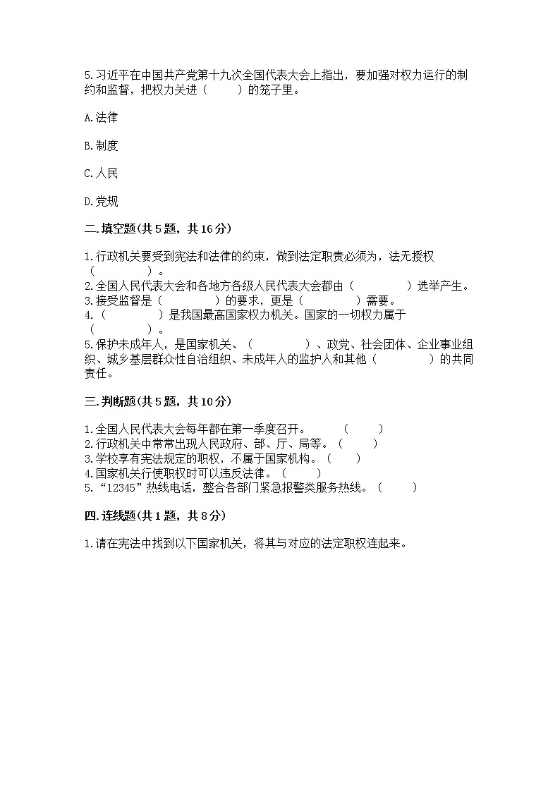 人教部编版  五年级下册第四单元 我们的国家机构 8 国家机构有哪些测试卷精品加答案第2页