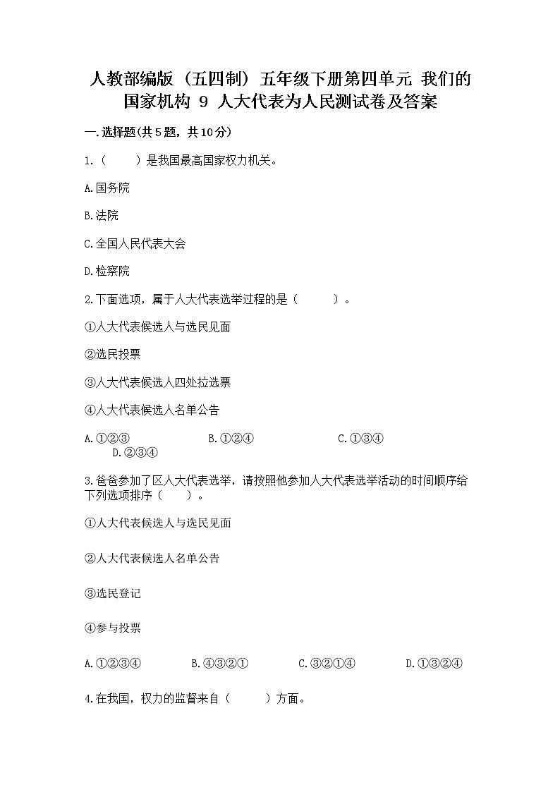 人教部编版  五年级下册第四单元 我们的国家机构 9 人大代表为人民测试卷加答案解析第1页