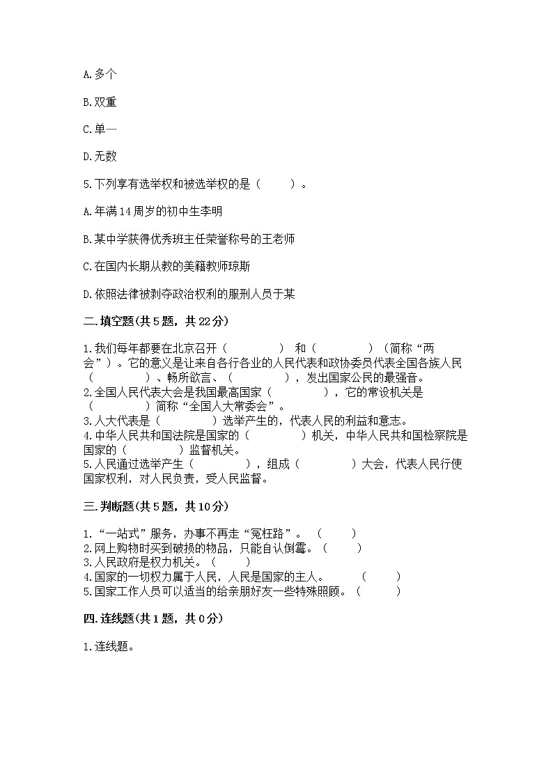 人教部编版  五年级下册第四单元 我们的国家机构 9 人大代表为人民测试卷加答案解析第2页