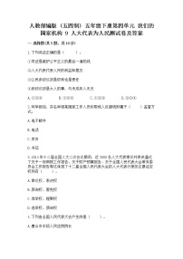 小学政治 (道德与法治)人教部编版 (五四制)五年级下册9 人大代表为人民课堂检测