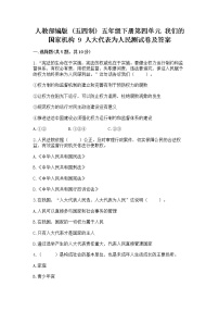 小学政治 (道德与法治)人教部编版 (五四制)五年级下册9 人大代表为人民一课一练