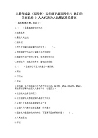 政治 (道德与法治)五年级下册9 人大代表为人民随堂练习题